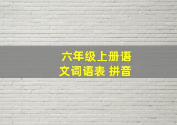 六年级上册语文词语表 拼音